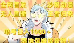全网首发，沙雕动漫无人直播王者归来！单号日入1000＋落地保姆级教程【揭秘】-金融资料分享
