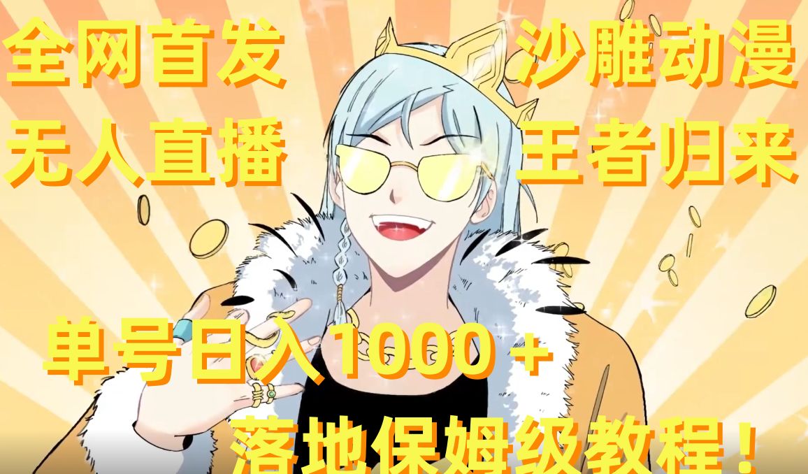 全网首发，沙雕动漫无人直播王者归来！单号日入1000＋落地保姆级教程【揭秘】-金融资料分享