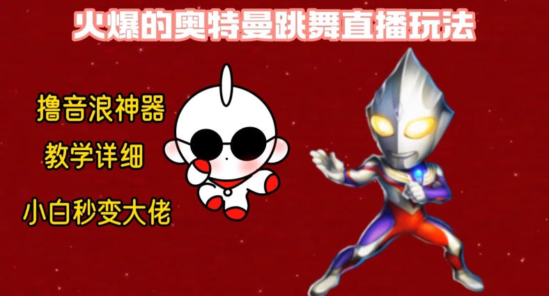 最新火爆奥特曼跳舞24小时无人直播，单场6小时撸10W音浪，小白也可操作，保姆级教学【揭秘】-金融资料分享