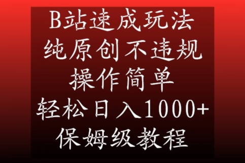 B站速成玩法,纯原创不违规,操作简单,轻松日入1000+,保姆级教程【揭秘】-金融资料分享