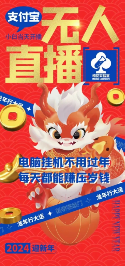 梅花实验室社群支付宝无人直播玩法，电脑挂机不用过年，每天都能赚压岁钱【揭秘】-金融资料分享