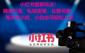 小红书最新玩法！精准引流，私域变现，长期可做，每天半小时，小白也可轻松上手【揭秘】-金融资料分享