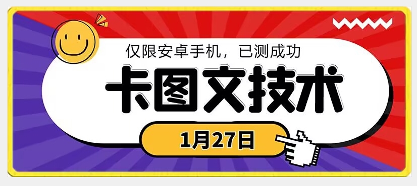 1月27日最新技术，可挂车，挂小程序，挂短剧，安卓手机可用【揭秘】-金融资料分享