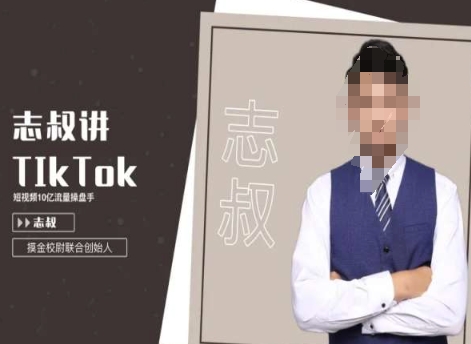 志叔讲tk运营变现课,tiktok跨境电商摸金校尉-金融资料分享