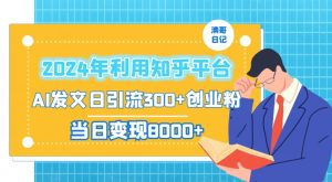 2024年利用知乎平台,AI发文日引流300+创业粉,当日变现1000+【揭秘】-金融资料分享