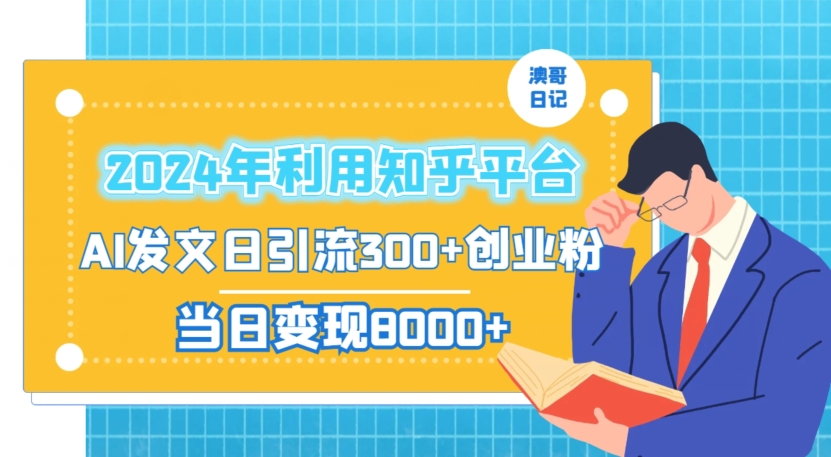 2024年利用知乎平台,AI发文日引流300+创业粉,当日变现1000+【揭秘】-金融资料分享