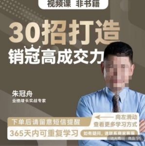朱冠舟：30招打造销冠高成交力-企业管理精品视频课-金融资料分享