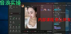 2024最新女生无声版无人直播全套教程，疯狂撸音浪【揭秘】-金融资料分享