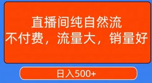 视频号直播间纯自然流，不付费，白嫖自然流，自然流量大，销售高，月入15000+【揭秘】-金融资料分享