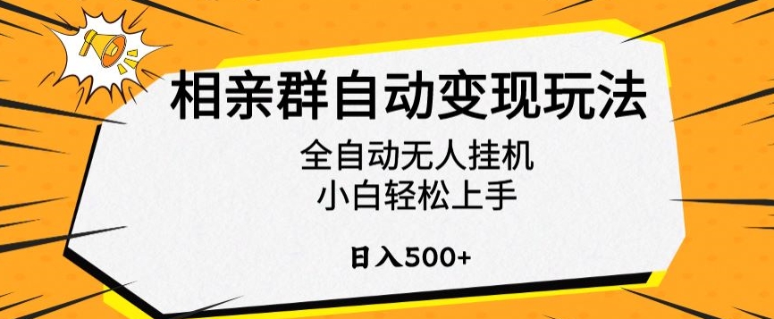 相亲群自动变现玩法,全自动无人挂机,小白轻松上手,日入500+【揭秘】-金融资料分享