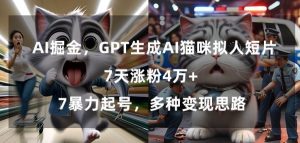 GPT生成AI猫咪拟人短片，7天涨粉4万+，暴力起号，多种变现思路【揭秘】-金融资料分享