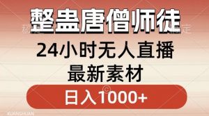 整蛊唐僧师徒四人,无人直播最新素材,小白也能一学就会就,轻松日入1000+【揭秘】-金融资料分享