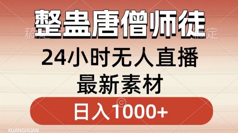 整蛊唐僧师徒四人，无人直播最新素材，小白也能一学就会就，轻松日入1000+【揭秘】-金融资料分享