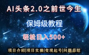 AI头条2.0之前世今生玩法（保姆级教程）图文+视频双收益，轻松日入500+【揭秘】-金融资料分享