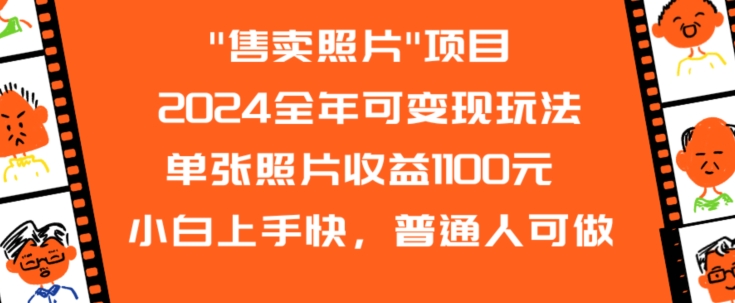 2024全年可变现玩法”售卖照片”单张照片收益1100元小白上手快，普通人可做【揭秘】-金融资料分享