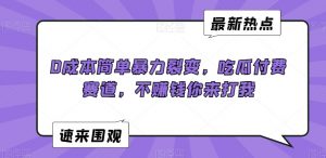 0成本简单暴力裂变，吃瓜付费赛道，不赚钱你来打我【揭秘】-金融资料分享