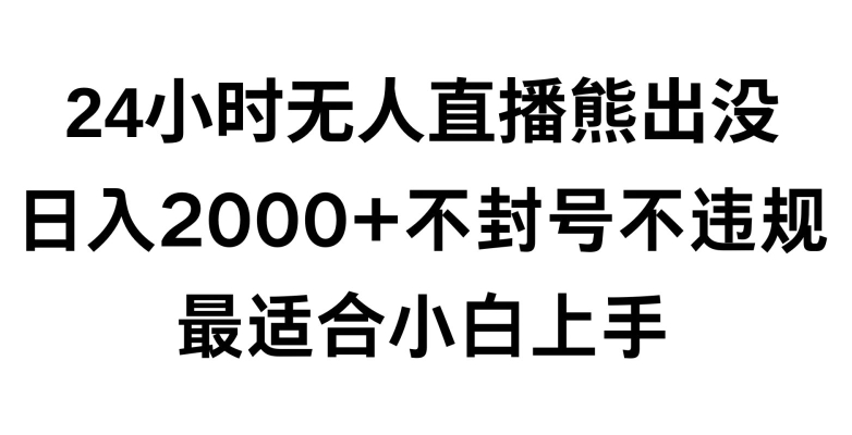快手24小时无人直播熊出没,不封直播间,不违规,日入2000+,最适合小白上手,保姆式教学【揭秘】-金融资料分享