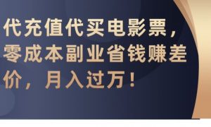 代充值代买电影票,零成本副业省钱赚差价,月入过万【揭秘】-金融资料分享