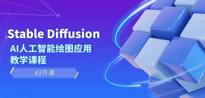 Stable Diffusion AI人工智能绘图应用教学课程（43节课）-金融资料分享