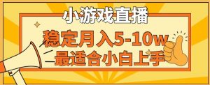 寒假新风口玩就挺秃然的月入5-10w,单日收益3000+,每天只需1小时,最适合小白上手,保姆式教学【揭秘】-金融资料分享
