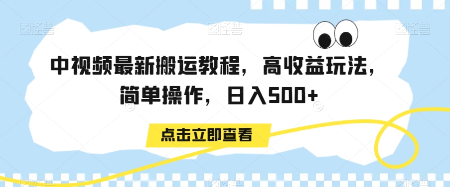 中视频最新搬运教程，高收益玩法，简单操作，日入500+【揭秘】-金融资料分享