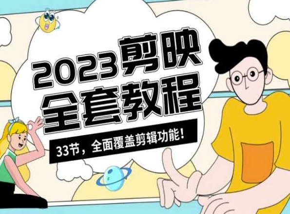 零基础系统学习短视频剪辑,剪映全套教程33节,全面覆盖剪辑功能-金融资料分享