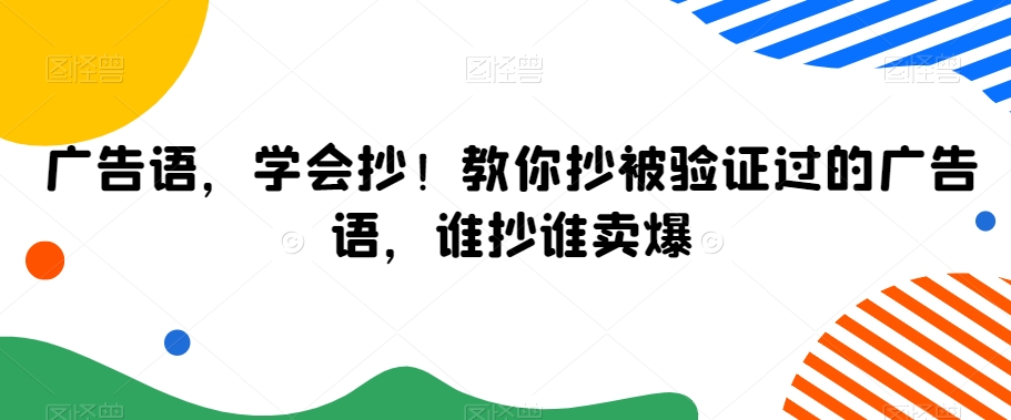 广告语,学会抄!教你抄被验证过的广告语,谁抄谁卖爆-金融资料分享