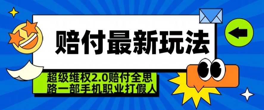 超级维权2.0全新玩法,2024赔付全思路职业打假一部手机搞定【仅揭秘】-金融资料分享