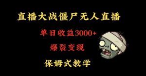 快手植物大战僵尸无人直播单日收入3000+，高级防风技术，爆裂变现，小白最适合，保姆式教学【揭秘】-金融资料分享
