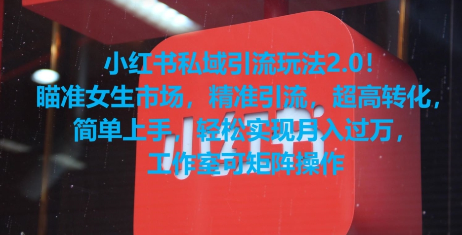 小红书私域引流玩法2.0!瞄准女生市场,精准引流,超高转化,简单上手【揭秘】-金融资料分享