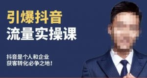 博商南小尧·引爆抖音流量实操课,手把手教你从0-1打造爆款抖音账号-金融资料分享