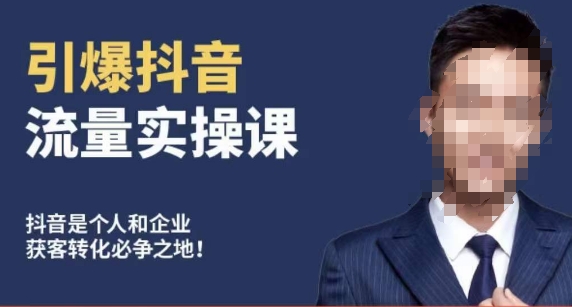 博商南小尧·引爆抖音流量实操课,手把手教你从0-1打造爆款抖音账号-金融资料分享