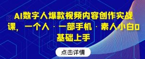 AI数字人爆款视频内容创作实战课,一个人·一部手机·素人小白0基础上手-金融资料分享