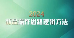 云创一方2024淘宝新品操作思路逻辑方法-金融资料分享