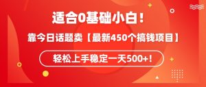靠今日话题玩法卖【最新450个搞钱玩法合集】,轻松上手稳定一天500+【揭秘】-金融资料分享