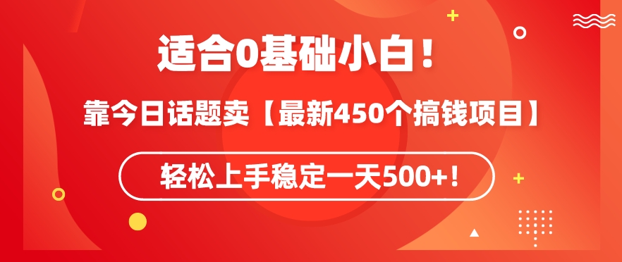靠今日话题玩法卖【最新450个搞钱玩法合集】,轻松上手稳定一天500+【揭秘】-金融资料分享