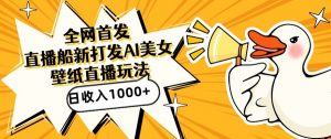 全网首发,直播最新蓝海打法,AI制作美女图,直播赠送AI美女图直播间收入1000+,日引流到500+【揭秘】-金融资料分享