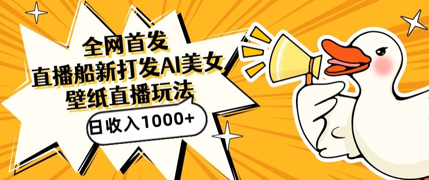 全网首发,直播最新蓝海打法,AI制作美女图,直播赠送AI美女图直播间收入1000+,日引流到500+【揭秘】-金融资料分享