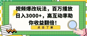 视频爆改玩法，百万播放日入3000+，高互动率助你收益翻倍【揭秘】-金融资料分享