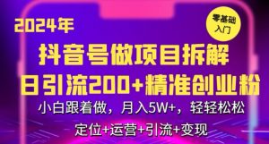 2024年抖音做项目拆解日引流300+创业粉，小白跟着做，月入5万，轻轻松松【揭秘】-金融资料分享