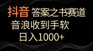 抖音答案之书赛道，每天两三个小时，音浪收到手软，日入1000+【揭秘】-金融资料分享