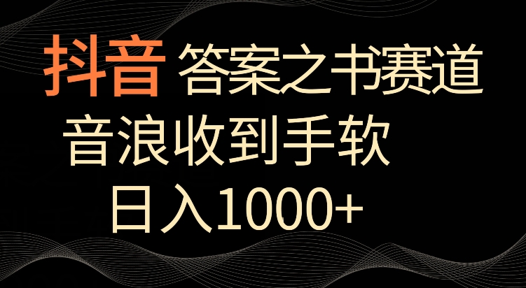 抖音答案之书赛道,每天两三个小时,音浪收到手软,日入1000+【揭秘】-金融资料分享