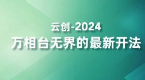 2024万相台无界的最新开法，高效拿量新法宝，四大功效助力精准触达高营销价值人群-金融资料分享