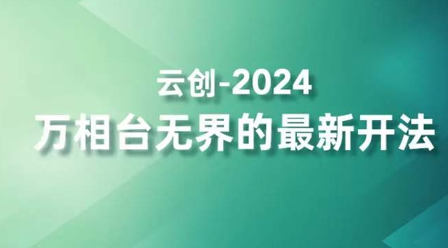 2024万相台无界的最新开法,高效拿量新法宝,四大功效助力精准触达高营销价值人群-金融资料分享