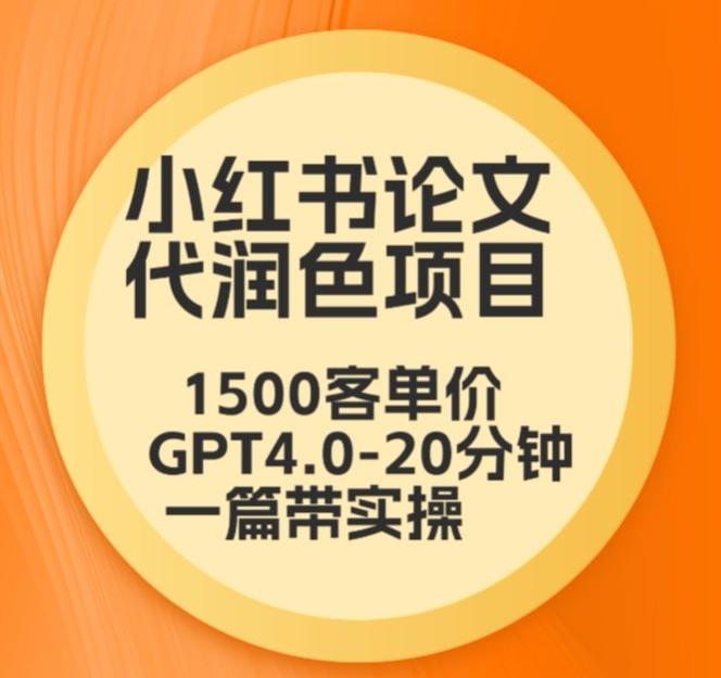 毕业季小红书论文代润色项目,本科1500,专科1200,高客单GPT4.0-20分钟一篇带实操【揭秘】-金融资料分享