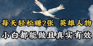 人物传记解说，每天轻松2张，操作简单两天见到收益【揭秘】-金融资料分享