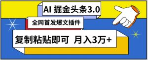 AI自动生成头条,三分钟轻松发布内容,复制粘贴即可,保守月入3万+【揭秘】-金融资料分享