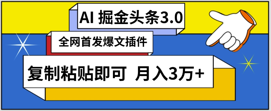 AI自动生成头条,三分钟轻松发布内容,复制粘贴即可,保守月入3万+【揭秘】-金融资料分享