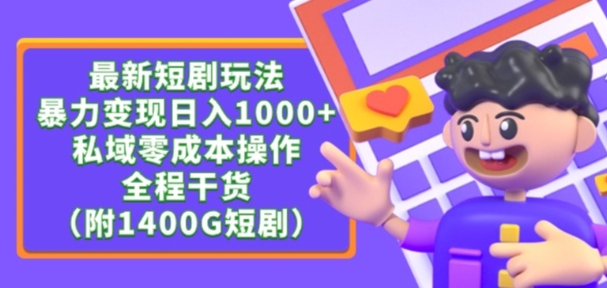 最新短剧玩法，暴力变现轻松日入1000+，私域零成本操作，全程干货（附1400G短剧资源）【揭秘】-金融资料分享