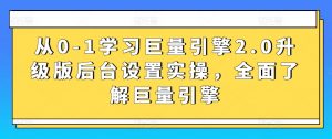 从0-1学习巨量引擎2.0升级版后台设置实操,全面了解巨量引擎-金融资料分享